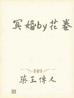 冥婚by花卷封面