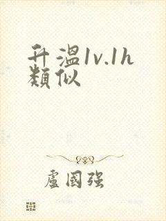 升温1v.1h类似