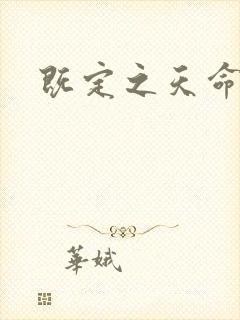 既定之天命