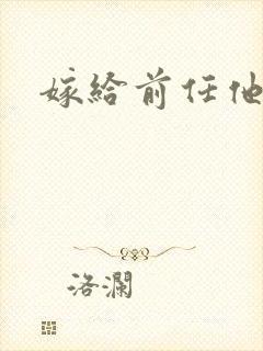 嫁给前任他叔