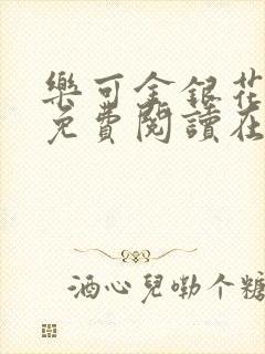 乐可金银花全文免费阅读在线全文