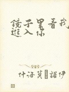 镜子里看我怎么进入你