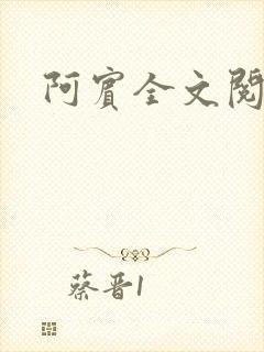 阿宾全文阅读封面