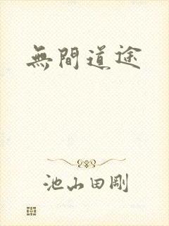 无间道途