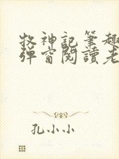 牧神记笔趣阁无弹窗阅读老鬼