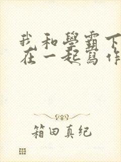 我和学霸下面连在一起写作业小说封面