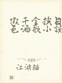 假千金挨日记暮色酒歌小说免费