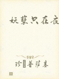 妖孽只在夜里哭