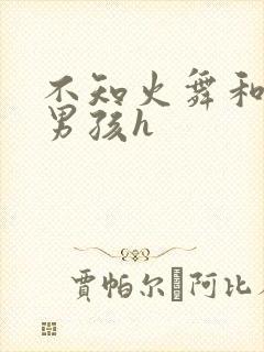 不知火舞和3小男孩h