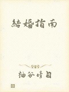 结婚指南封面