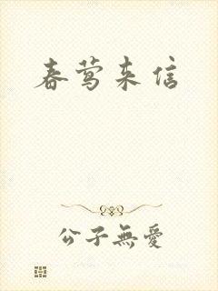 春莺来信