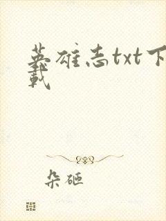 英雄志txt下载