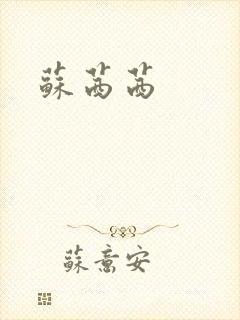 苏茜茜