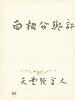 白相公与许娘子