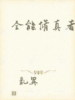 全能修真者封面