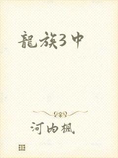 龙族3中
