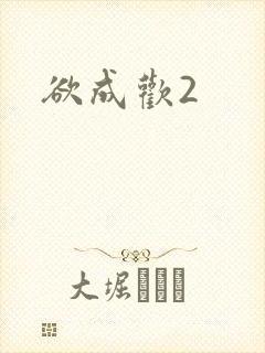 欲成欢2