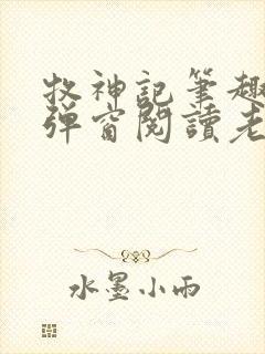 牧神记笔趣阁无弹窗阅读老鬼封面