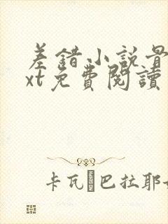 差错小说骨科txt免费阅读