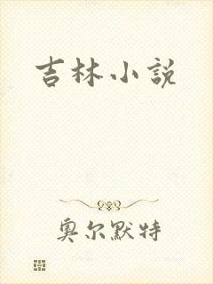 吉林小说