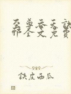 至尊吞天诀柳无邪全文免费阅读