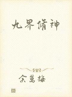 九界修神