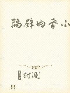 隔壁肉香小说封面