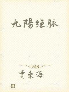 九阳绝脉