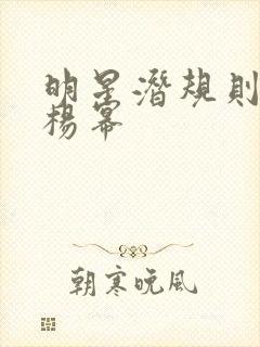 明星潜规则之皇杨幂封面
