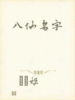 八仙名字封面