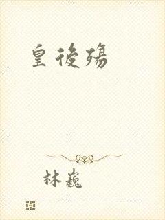 皇后殇封面