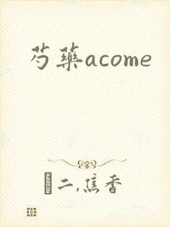 芍药acome