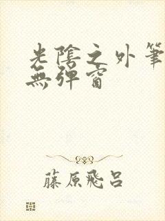 光阴之外笔趣阁无弹窗