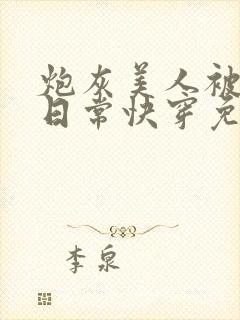 炮灰美人被浇灌日常快穿免费阅读