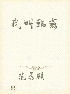 我叫韩燕