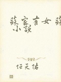 苏家有女 苏杳 小说