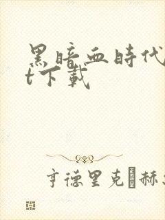 黑暗血时代txt下载