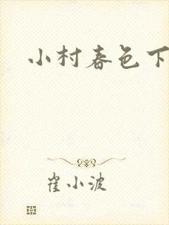 小村春色下载封面