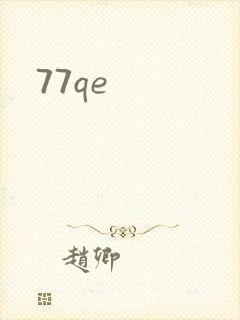 77qe封面