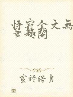 恃宠全文无删减笔趣阁