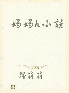 妈妈h小说封面