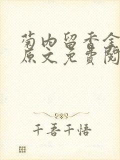 菊内留香金银花原文免费阅读封面