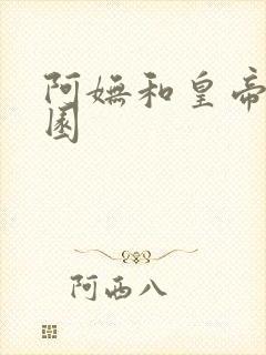 阿妩和皇帝御花园
