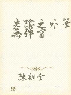 光阴之外笔趣阁无弹窗