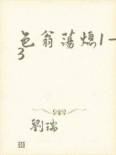 色翁荡熄1—13