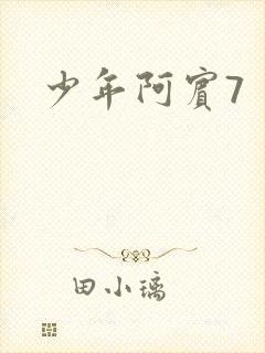 少年阿宾7