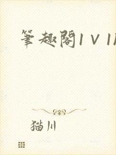 笔趣阁1∨1h