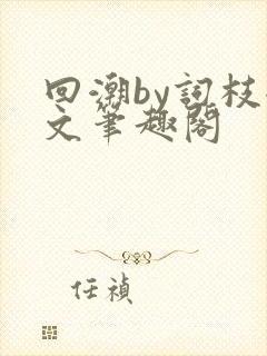 回潮by词枝全文笔趣阁封面