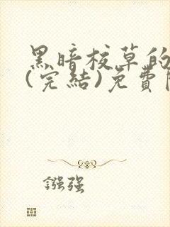 黑暗校草的沦陷(完结)免费阅读