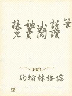扶她小说笔趣阁免费阅读
